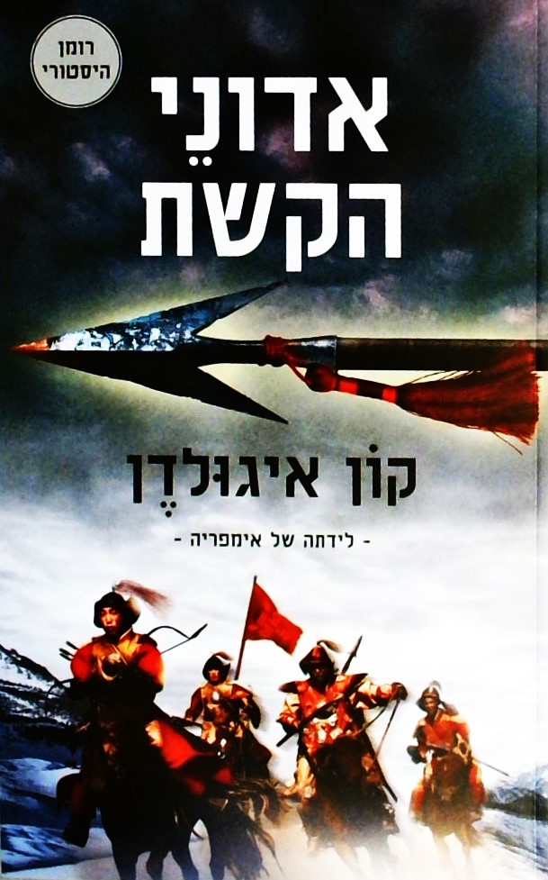 אדוני הקשת-לידתה של אימפריה-רומן הסטורי
