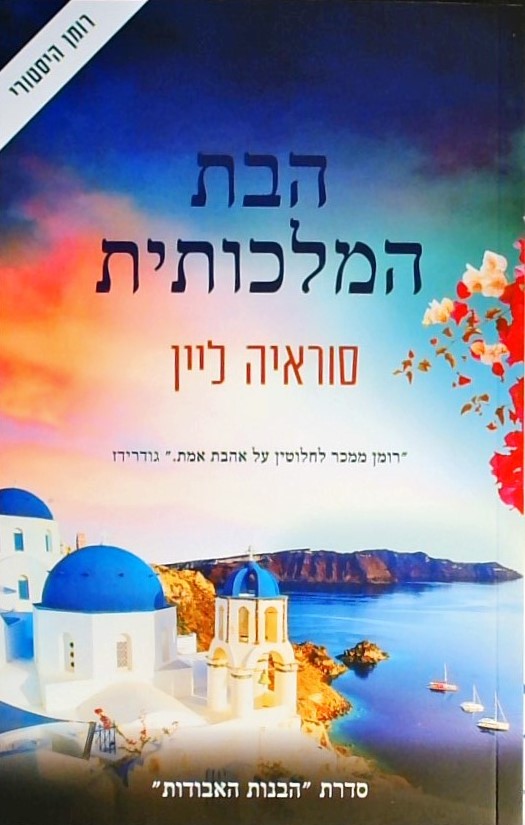 הבת המלכותית