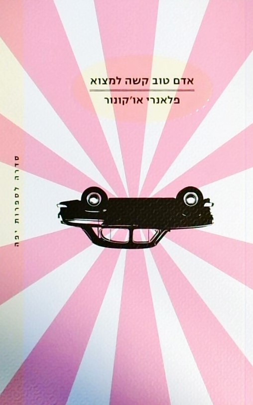 אדם טוב קשה למצוא