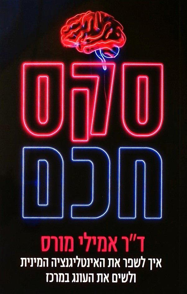 סקס חכם-איך לשפר את האינטליגנציה המינית