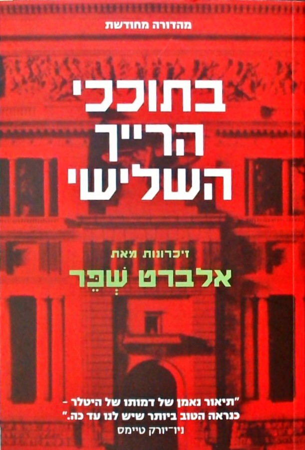 בתוככי הרייך השלישי (מהדורה מחודשת)