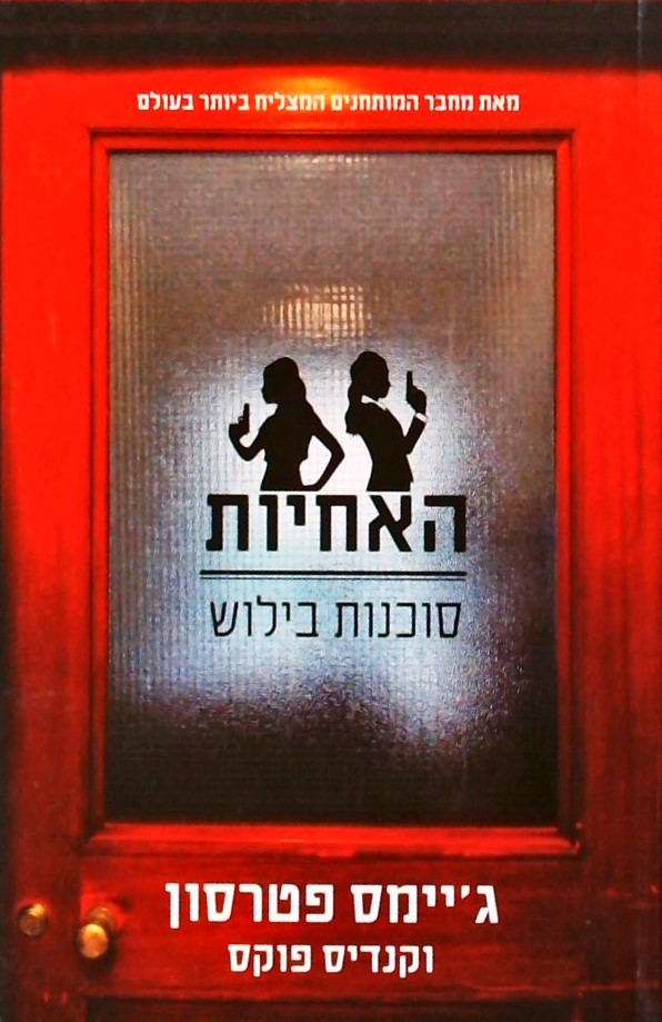 האחיות - סוכנות בילוש