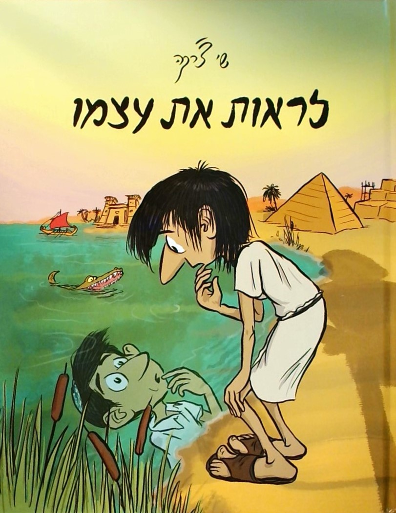 לראות את עצמו