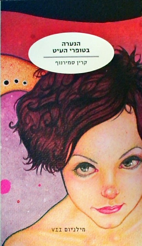 הנערה בטופרי העיט - סדרת מילניום VII