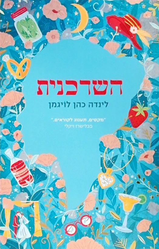 השדכנית