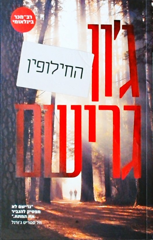 החילופין