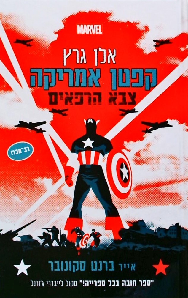 קפטן אמריקה - צבא הרפאים