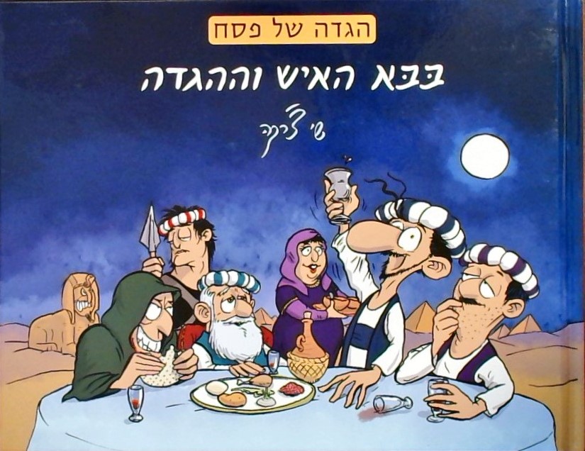 בבא האיש וההגדה -הגדה של פסח