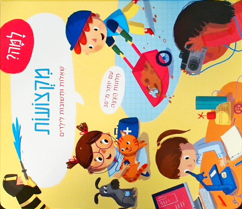 למה? מקצועות - שאלות ותשובות לילדים (קשיח - עם חלו