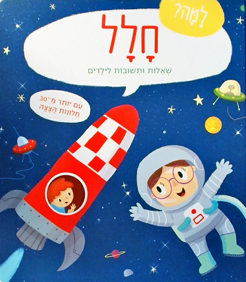 למה? חלל - שאלות ותשובות לילדים (קשיח עם חלונות הצ