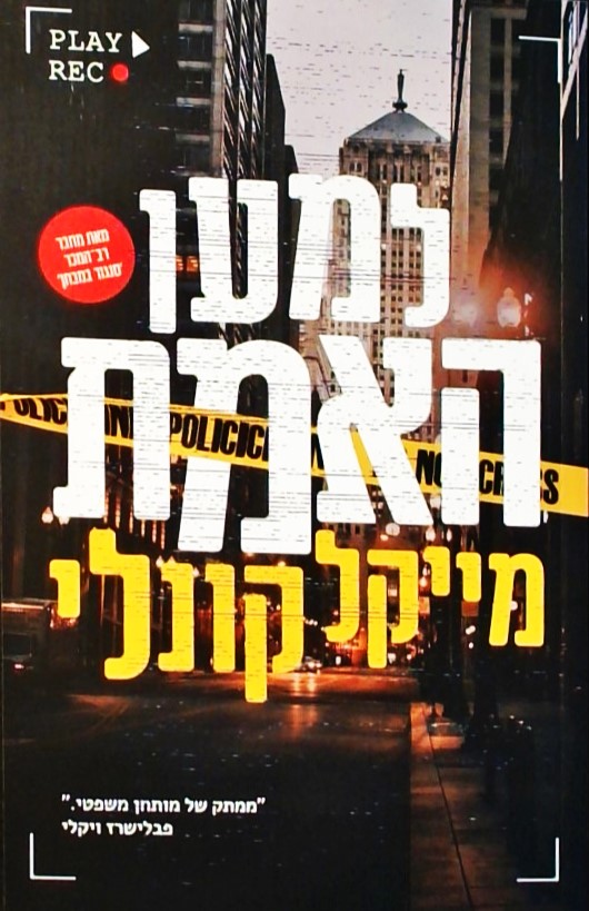 למען האמת
