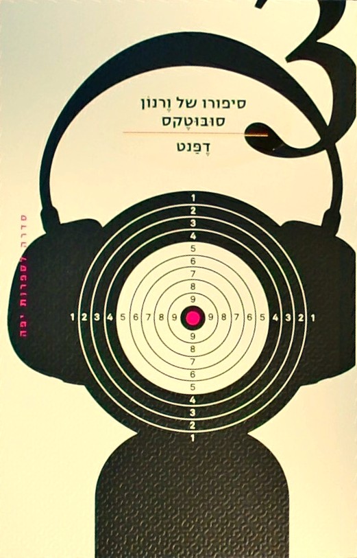סיפורו של ורנון סובוטקס 3