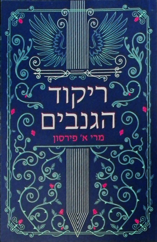 ריקוד הגנבים
