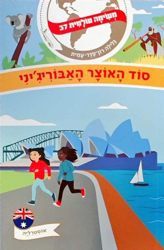 משימה עולמית 37 - סוד האוצר האבוריג