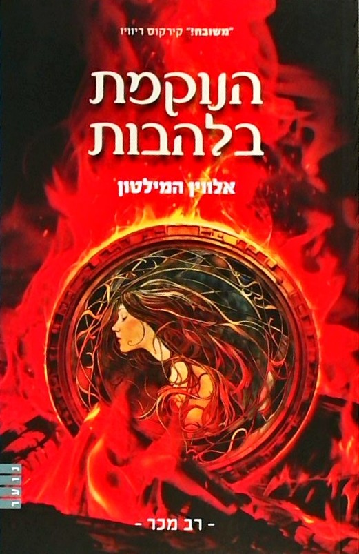 הנוקמת בלהבות 3