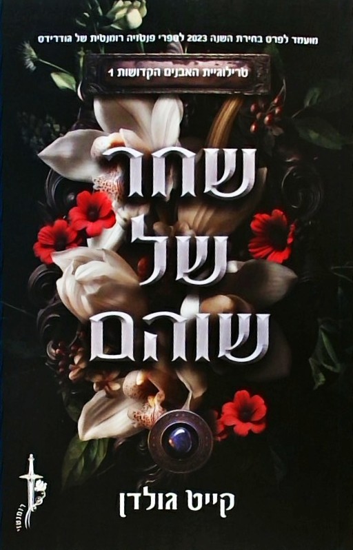שחר של שוהם -האבנים הקדושות 1