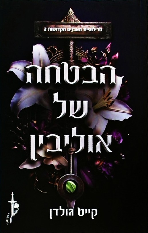 הבטחה של אוליבין-האבנים הקדושות 2
