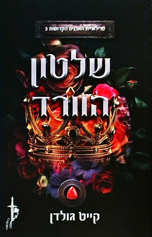 שלטון הוורד-האבנים הקדושות 3