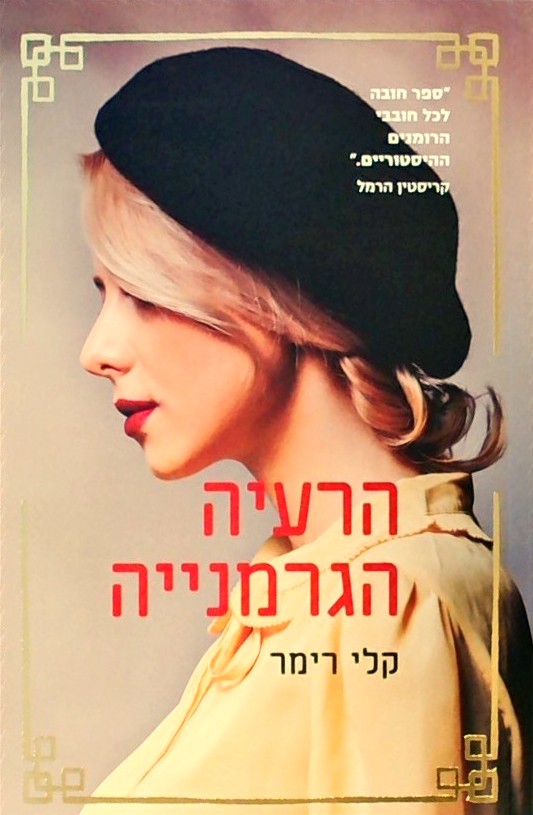 הרעייה הגרמניה