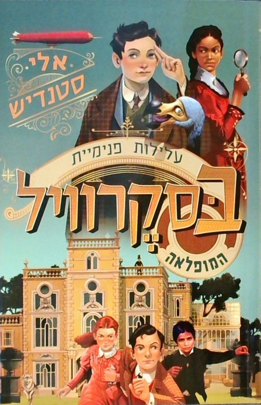 עלילות פנימיית בסקרוויל המופלאה 1