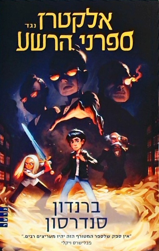 אלקטרז נגד ספרני הרשע 1
