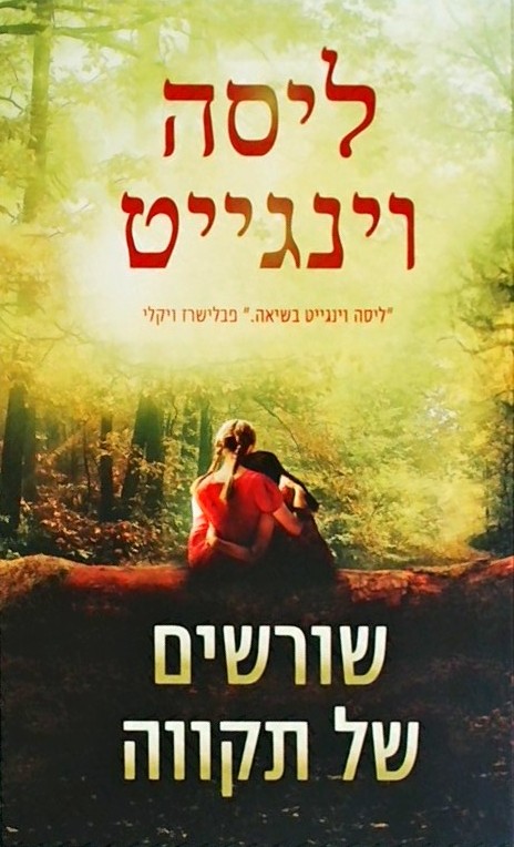 שורשים של תקווה