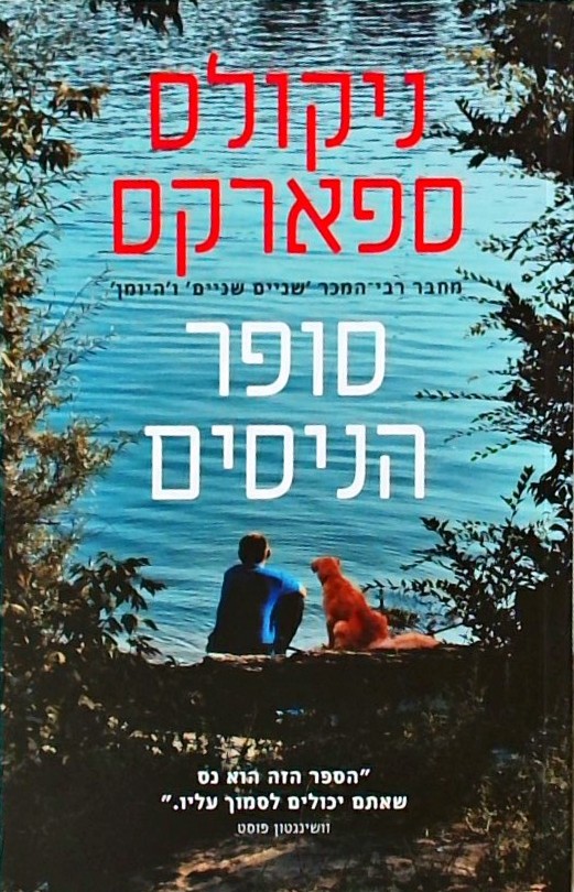 סופר הניסים