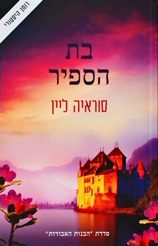 בת הספיר - רומן היסטורי (סדרת הבנות האבודות)