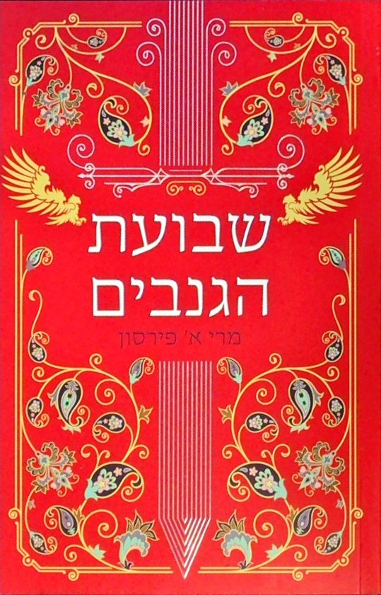 שבועת הגנבים - ספר שני