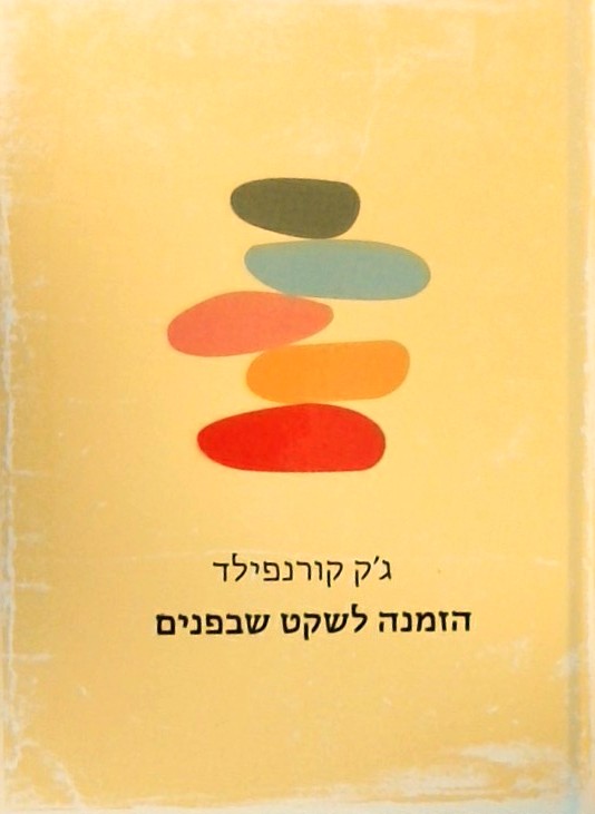 הזמנה לשקט שבפנים