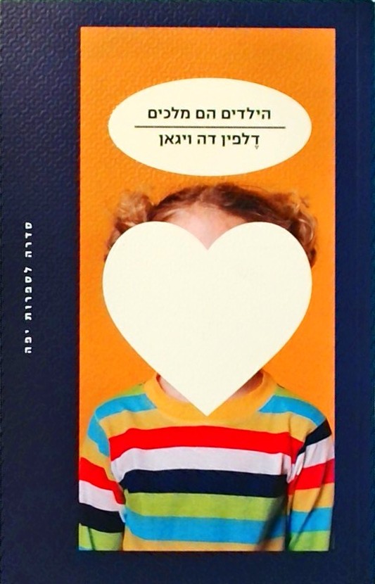 הילדים הם מלכים