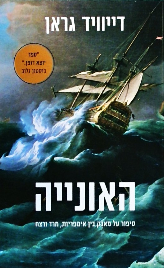 האונייה - סיפור על מאבק בין אימפריות, מרד ורצח