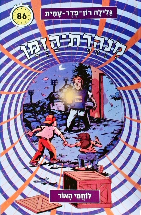 לוחמי האור - מנהרת הזמן 86