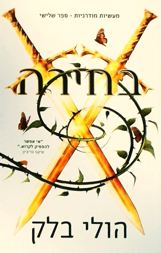 מעשיות מודרניות 3 - בחירה