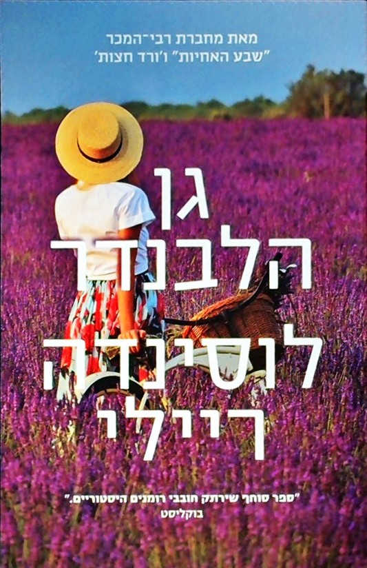 גן הלבנדר