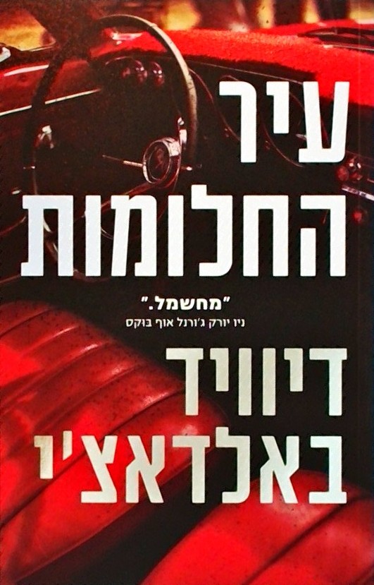 עיר החלומות