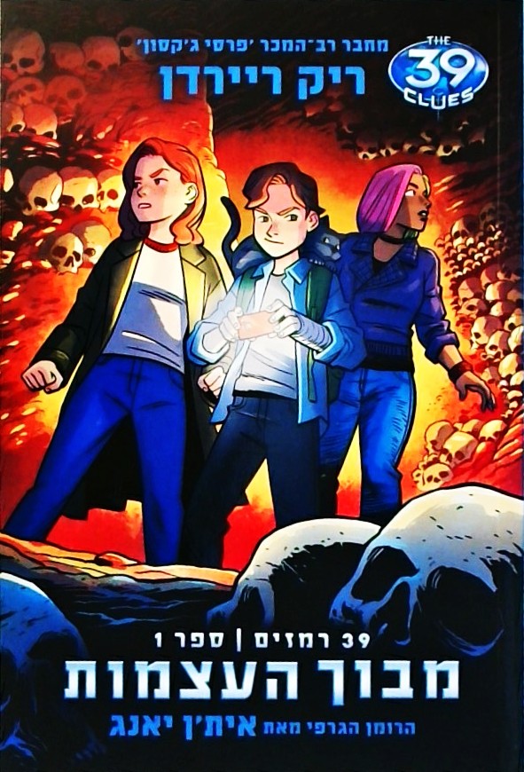 מבוך העצמות - 39 רמזים ספר 1