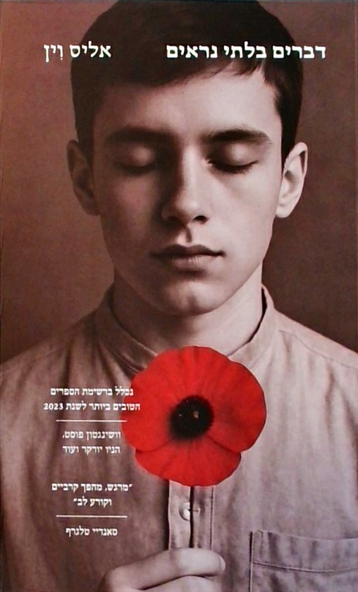 דברים בלתי נראים