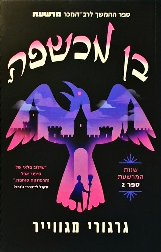 שנות המרשעת 2 - בן מכשפה