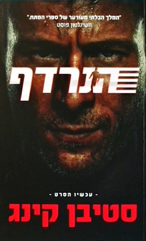 הנרדף