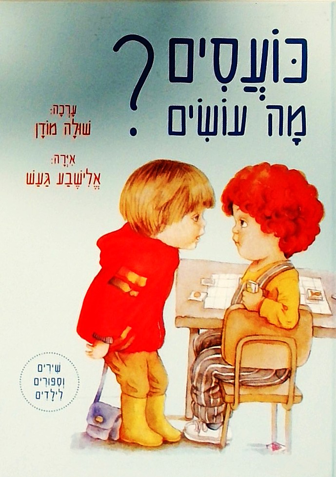 כועסים - מה עושים? שירים וסיפורים לילדים