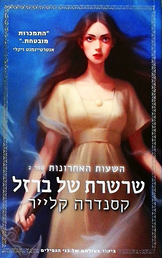 השעות האחרונות 2 - שרשרת של ברזל