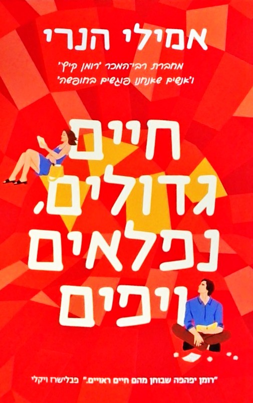 חיים גדולים נפלאים ויפים