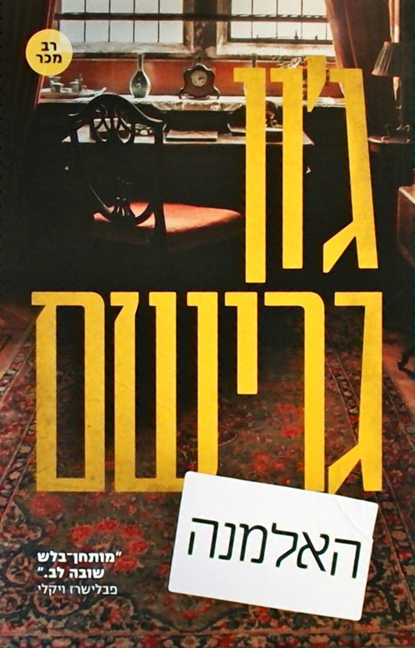 האלמנה
