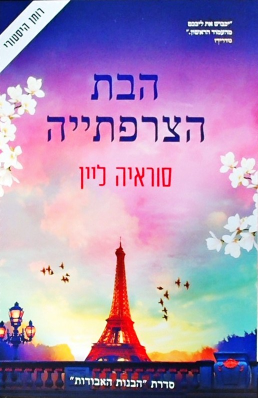 הבת הצרפתייה