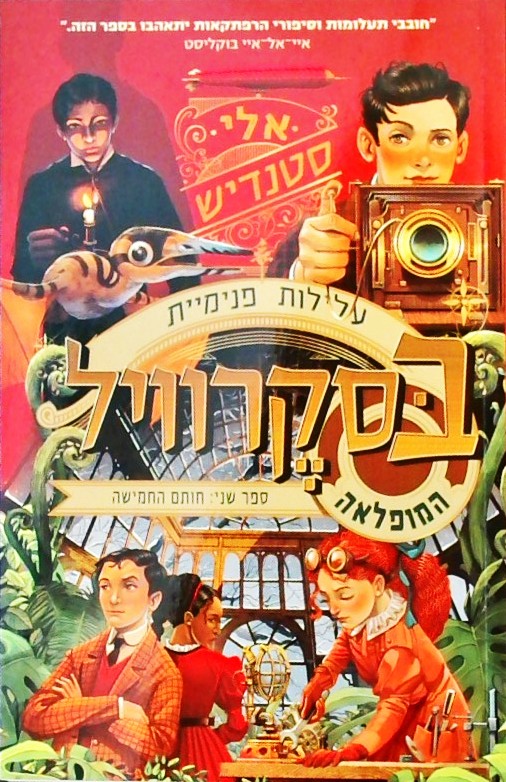 עלילות פנימיות בסקרוויל המופלאה 2 - חותם החמישה