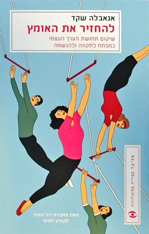להחזיר את האומץ-שיקום תחושת הערך העצמי