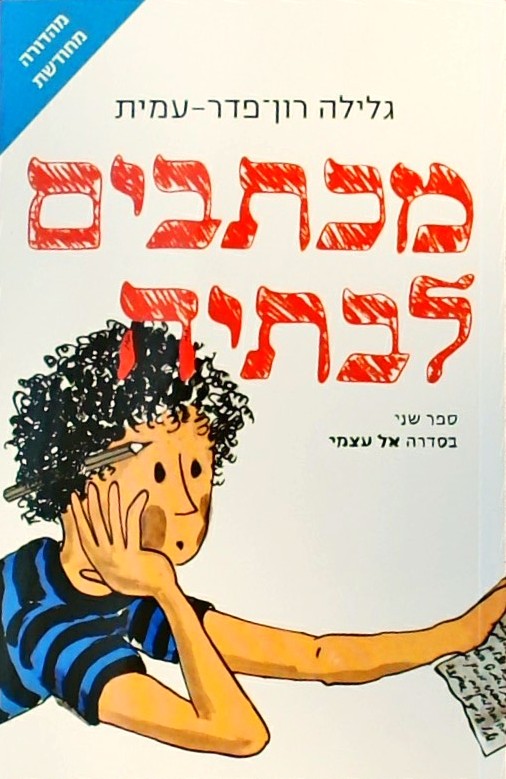 מכתבים לבתיה (מחודש)