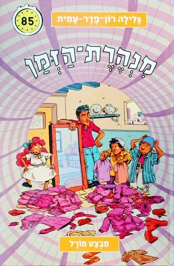מנהרת הזמן 85 - מבצע מורל