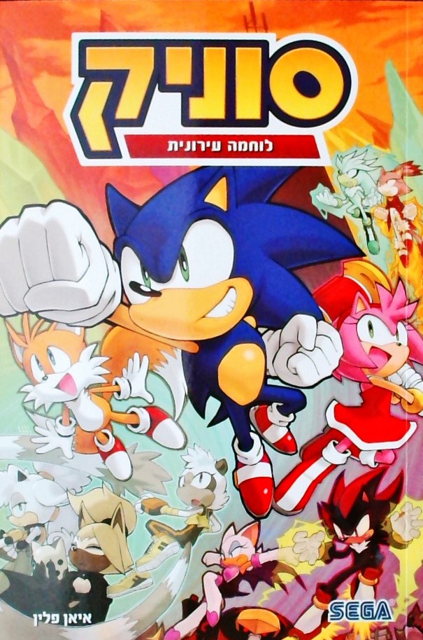 סוניק 15 לוחמה עירונית